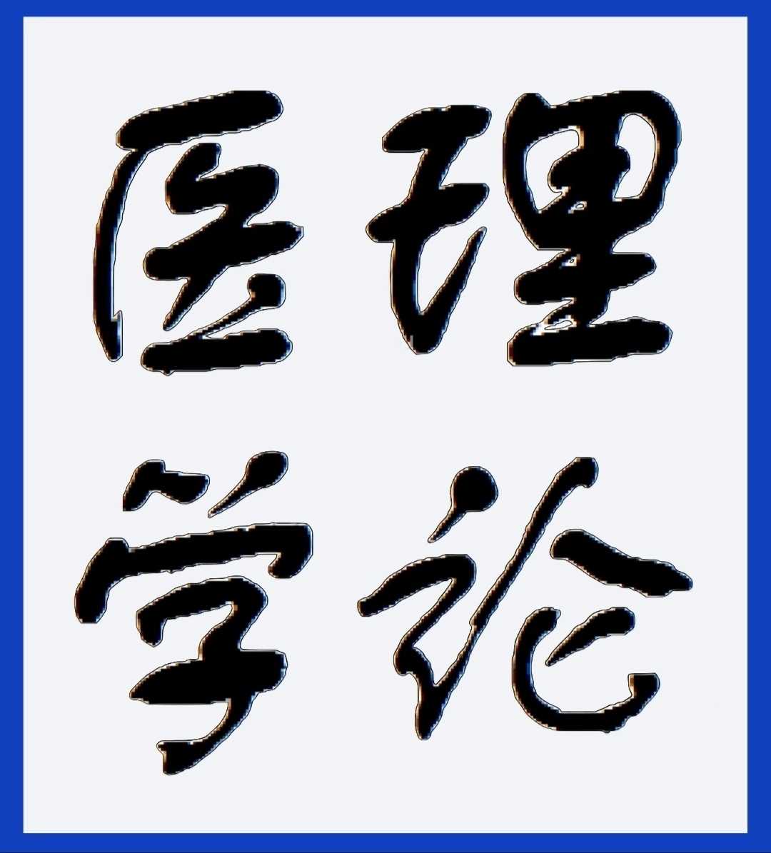 Theoretical Medicine logo